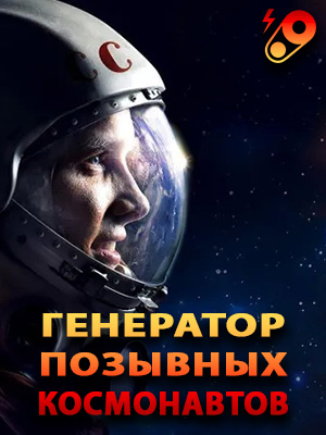 Онлайн генератор позывных экипажей космических кораблей СССР и России